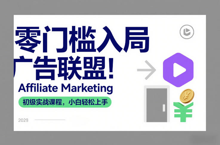 零门槛入局广告联盟！Affiliate Marketing初级实战课程，小白轻松上手-藏宝阁
