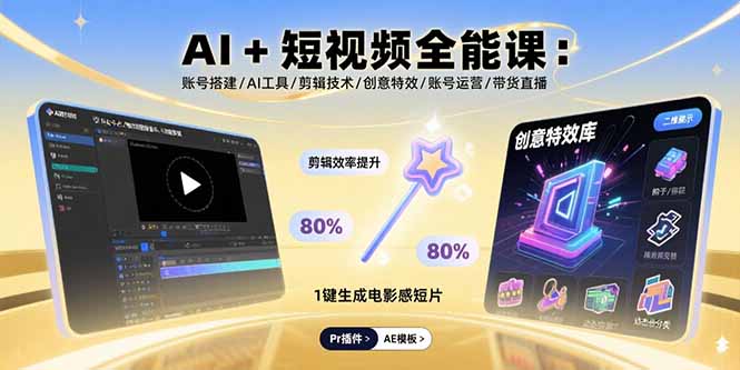 AI+短视频全能课：账号搭建/AI工具/剪辑技术/创意特效/账号运营/带货直播-藏宝阁