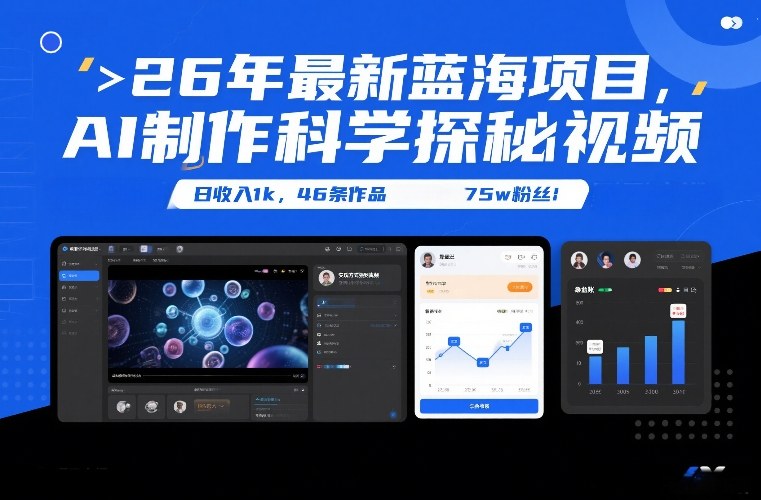 26年最新蓝海项目，AI制作科学探秘视频，变现方式强到离谱，日收入1k，46条作品75w粉丝-藏宝阁