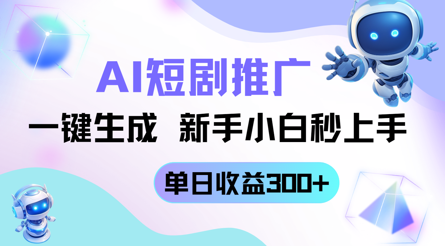短剧推广新玩法，AI一键生成，新手小白秒上手，单日收益300+-藏宝阁
