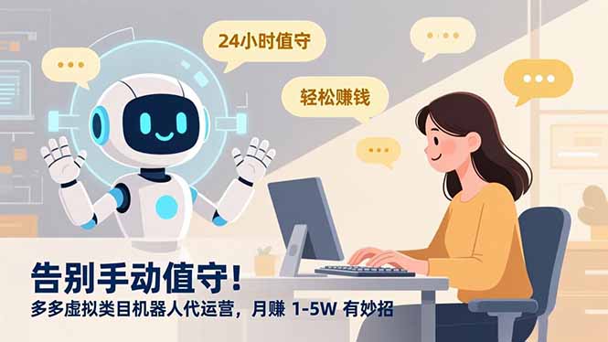告别手动值守！多多虚拟类目机器人代运营，月赚 1-5W 有妙招-藏宝阁