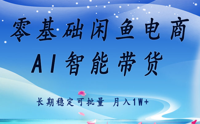 零基础运营 闲鱼电商 快速起飞流量 长期稳定 单人月入2w+-藏宝阁