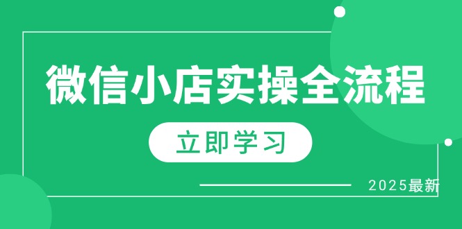 微信小店实操全流程，专属达人佣金、1688一件代发、商品预售、选品技巧等-藏宝阁