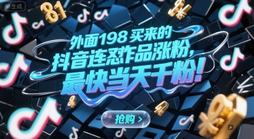 外面198买来的抖音连怼作品涨粉，最快当天千粉-藏宝阁