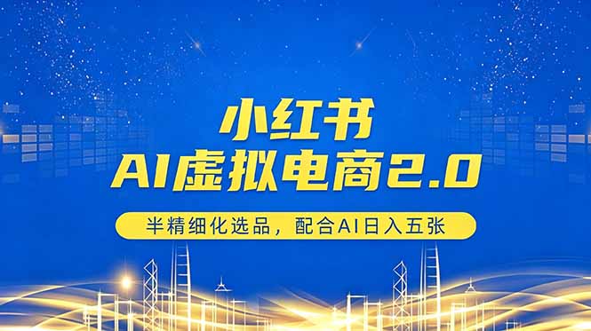 小红书AI虚拟电商2.0，半精细化选品，配合AI日入五张-藏宝阁