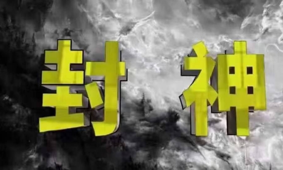 封神之路-征服普通人的核心密法，99%的大神不会告诉你的核心真相-藏宝阁