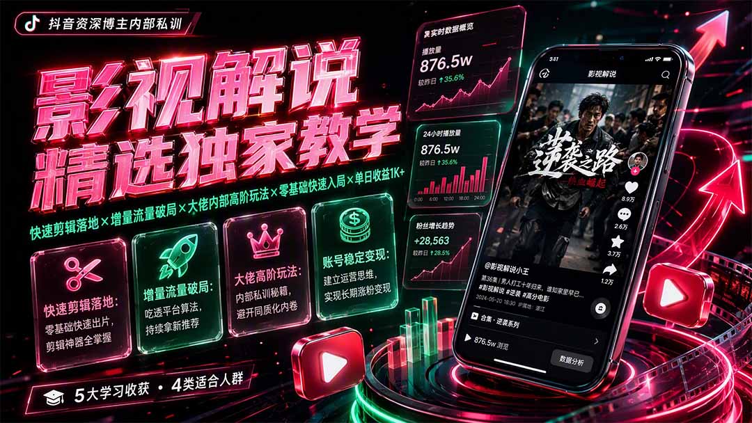 影视解说精选独家教学：快速剪辑落地×增量流量破局×大佬内部高阶玩法×零基础快速入局×单日收益1K+-藏宝阁