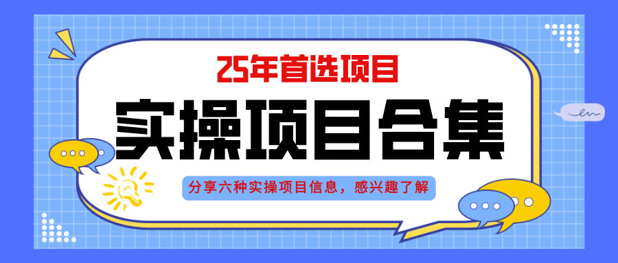 2025年实操六大项目实操演练，挂机类型，AI直播类型，轻资产创业类型，…-藏宝阁