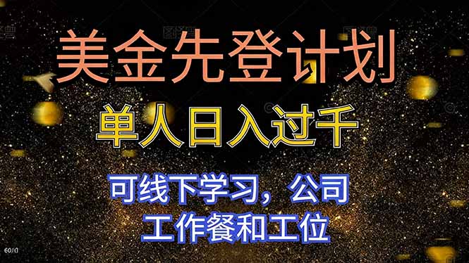 美金先登计划 单人日入过千 可线下学习，公司工作餐和工位-藏宝阁