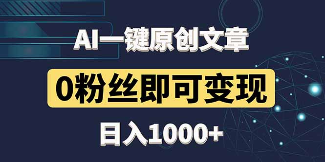 最新AI一键头条原创文章，3分钟一条，0粉丝即可变现，日入1000+-藏宝阁