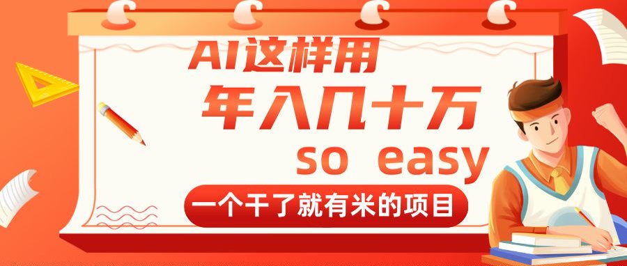 AI这样用，年入几十万，一个干了就有米的项目-藏宝阁