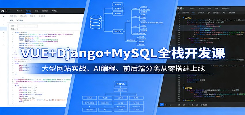 VUE+Django+MySQL全栈开发课：大型网站实战、AI编程、前后端分离从零搭建上线-藏宝阁