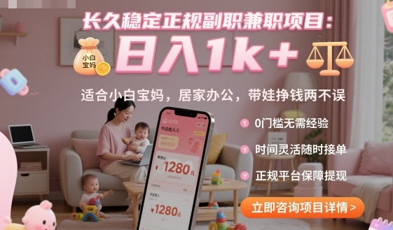 长久稳定正规副职兼职项目，日入1k+，适合小白宝妈，居家办公，带娃挣钱两不误【揭秘】-藏宝阁