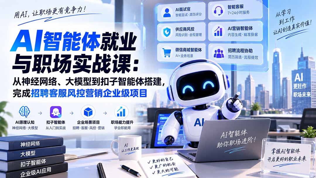 AI智能体就业与职场实战课：从神经网络、大模型到扣子智能体搭建，完成招聘客服风控营销企业级项目-藏宝阁