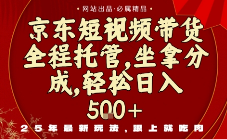 京东短视频带货，新玩法，0门槛，做就有米，无需剪辑，无需选品【揭秘】-藏宝阁