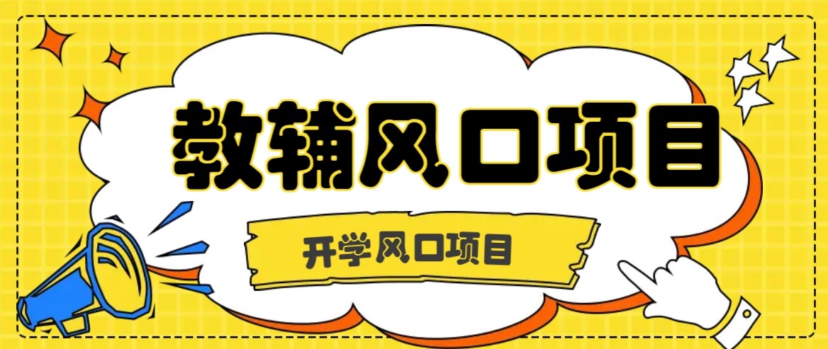 开学季风口项目，教辅虚拟资料，长期且收入稳定的项目，零门槛轻松月入20000+-藏宝阁