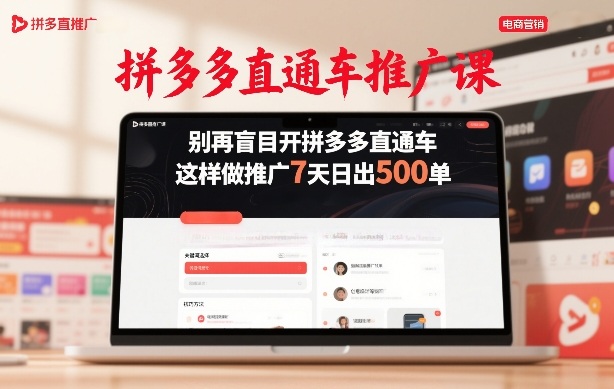拼多多直通车推广课，别再盲目开拼多多直通车，这样做推广7天日出500单-藏宝阁