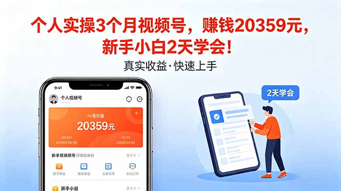 个人实操3个月视频号，收入20359元，新手小白2天学会！-藏宝阁