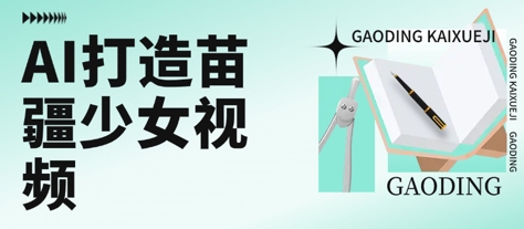 用AI打造苗疆少女视频，单日变现多张，高质量作品引爆流量-藏宝阁