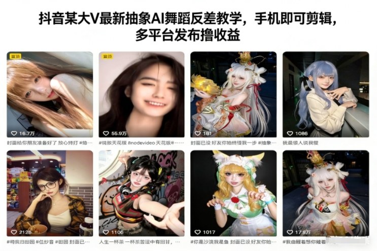 抖音某大V最新抽象AI舞蹈反差教学，手机即可剪辑，多平台发布撸收益-藏宝阁