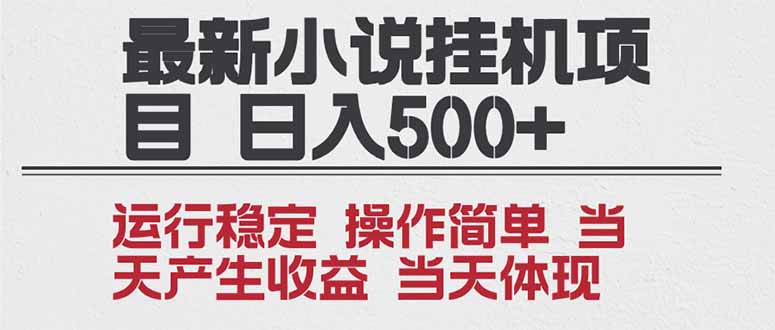 2025全新小说挂机项目 年前吃肉 操作简单，单机当天收益1000+，收益无上限，可矩阵操作-藏宝阁