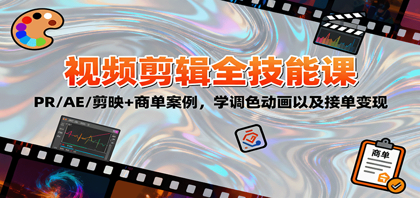 2025视频剪辑全技能课：PR/AE/剪映+商单案例，学调色动画以及接单变现-藏宝阁