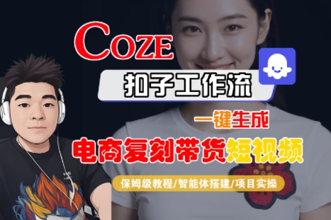 Coze扣子工作流一键生成电商复刻带货短视频，保姆级教程-智能体搭建-项目实操-藏宝阁