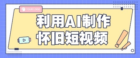 利用AI制作怀旧短视频，AI老照片变视频，适合新手小白，一单50+-藏宝阁