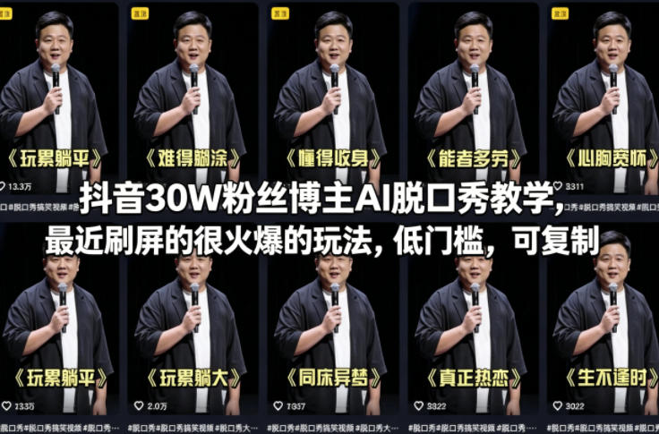 抖音30W粉丝博主AI脱口秀教学，最近刷屏的很火爆的玩法，低门槛，可复制-藏宝阁
