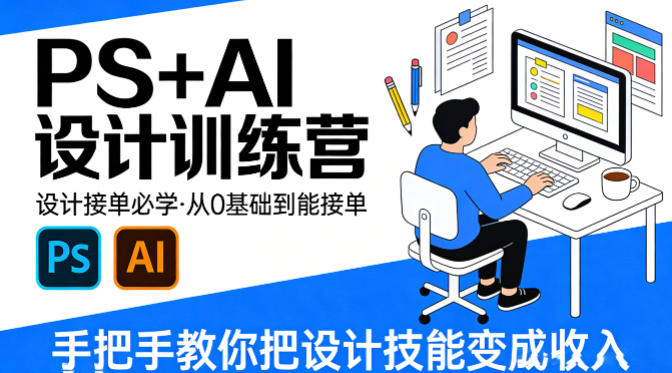 设计接单必学，PS+AI设计训练营，从0基础到能接单，手把手教你把设计技能变成收入-藏宝阁