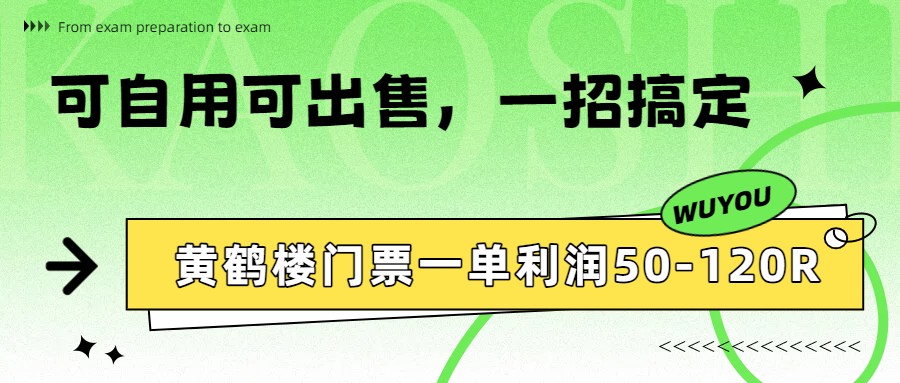 黄鹤楼门票一单利润50-120R、怎么玩的，一招教会你-藏宝阁
