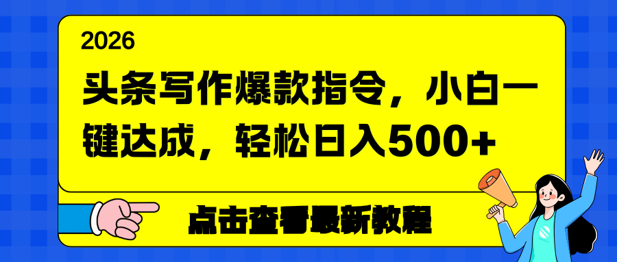 头条写作爆款指令，小白一键达成，轻松日入500+-藏宝阁