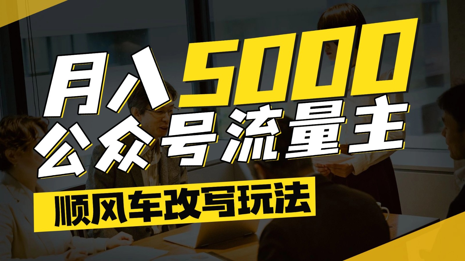 公众号流量主爆款文章顺风车改写玩法，适合全领域赛道，每月5000+-藏宝阁