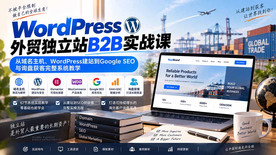 WordPress外贸独立站B2B实战课：从域名主机、WordPress建站到Google SEO与询盘获客完整系统教学-藏宝阁