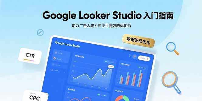Google Looker Studio入门指南，助力广告人成为专业且高效的优化师-藏宝阁