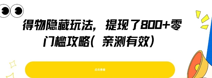 得物隐藏玩法，提现了8张+零门槛攻略，亲测有效-藏宝阁
