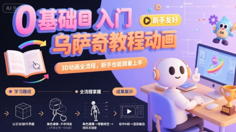 0基础入门乌萨奇教程动画，3D动画全流程，新手也能跟着上手-藏宝阁