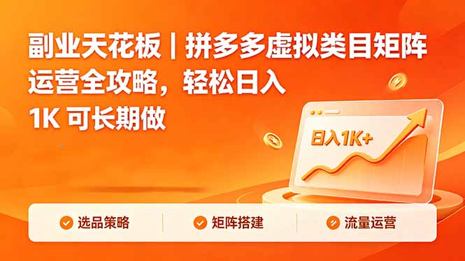 副业天花板｜拼多多虚拟类目矩阵运营全攻略，轻松日入 1K 可长期做-藏宝阁