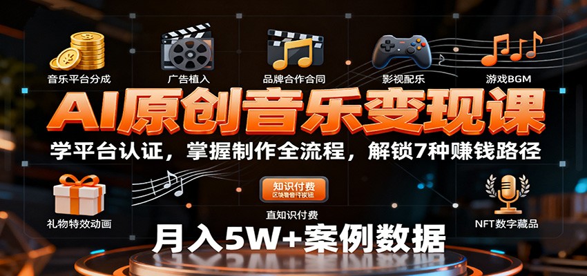 AI原创音乐变现课：学平台认证，掌握制作全流程，解锁7种赚钱路径-藏宝阁