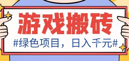 最新绿色全自动游戏搬砖项目，日入1k，收益稳定新手可做，无脑操作有手就行【揭秘】-藏宝阁