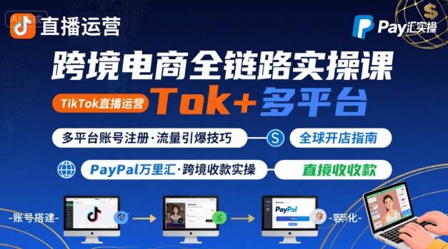 跨境电商线上课，TikTok 直播运营 + 多平台账号注册 + PayPal 万里汇实操教程-藏宝阁