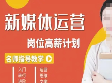 新媒体运营高薪升核培养计划，入门-转行-进阶-藏宝阁