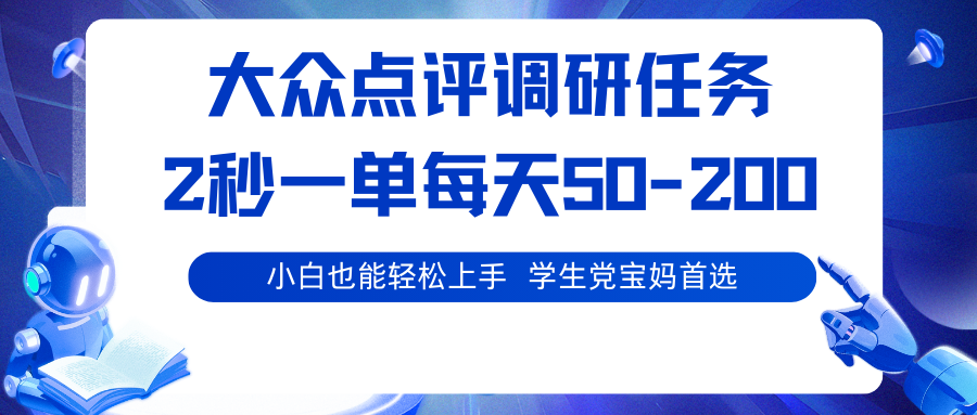 大众点评调研任务，2秒一单 每天50-200,学生党宝妈首选-藏宝阁