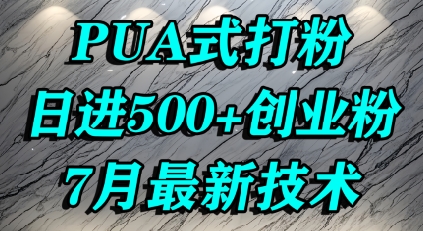 怎么打创业粉，PUA制造焦虑，单人日引500+精准流量-藏宝阁