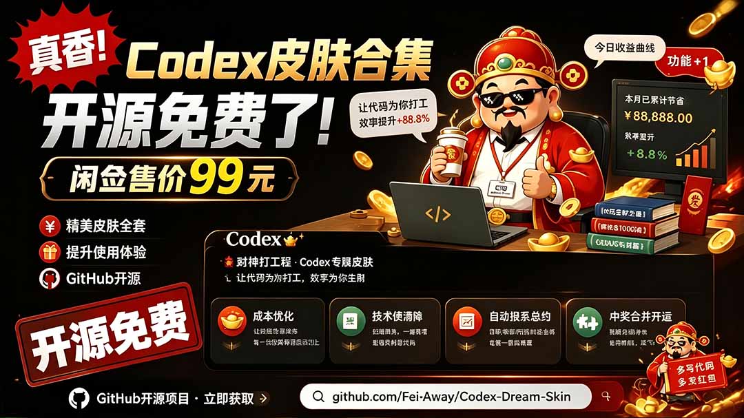 闲鱼售卖99元的Codex皮肤包，GitHub 免费开源了！让你的codex变成精美界面 Codex Dream Skin-藏宝阁
