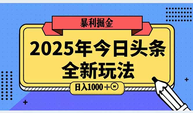 2025头条全新玩法，搬砖Al科技高级玩法，轻松日入三位数！-藏宝阁