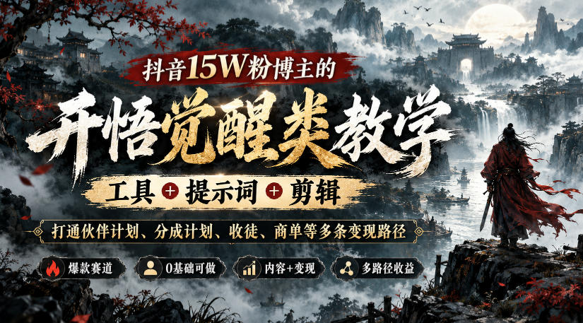 抖音15W粉博主的开悟觉醒类教学，工具+提示词+剪辑，打通伙伴计划、分成计划、收徒、商单等多条变现路径-藏宝阁