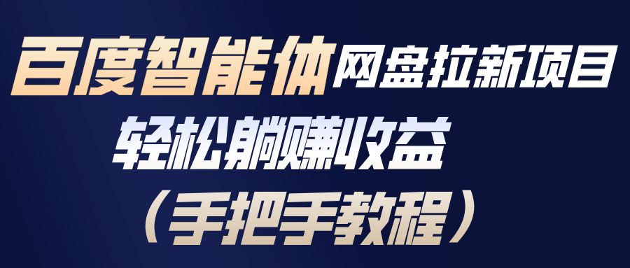 百度智能体网盘拉新项目，轻松躺赚收益(手把手教程-藏宝阁