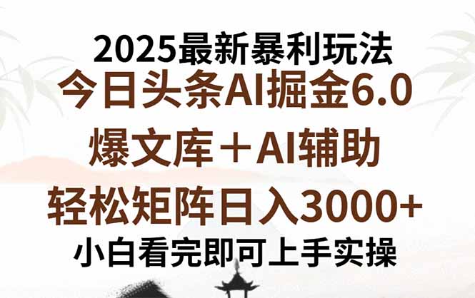 2025年今日头条最新暴利玩法6.0，一键生成爆款，轻松实现矩阵日入3000+-藏宝阁