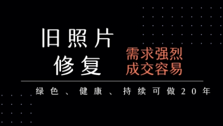 老照片修复项目，一单挣个29，长期稳定，月入5k-1w-藏宝阁